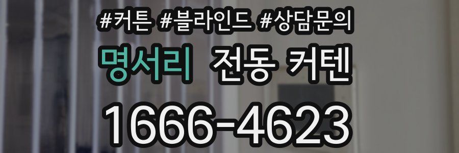 명서리 전동 커텐