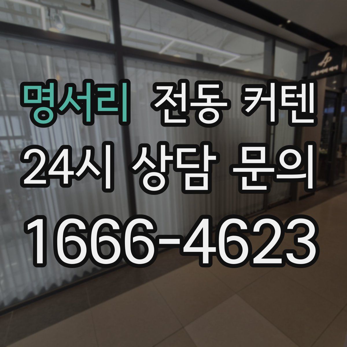 명서리 전동 커텐