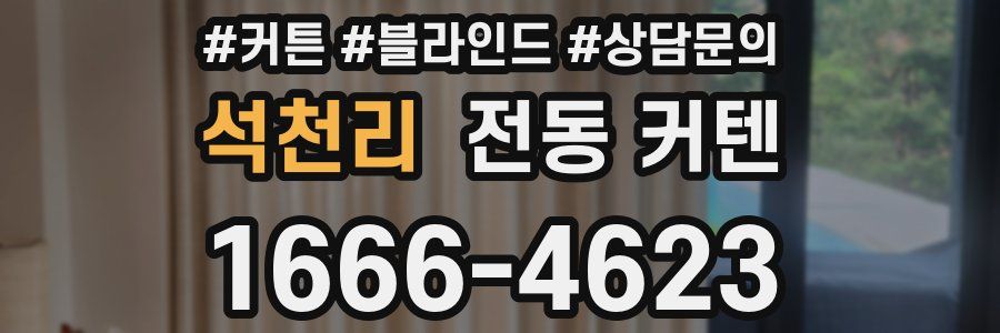석천리 전동 커텐