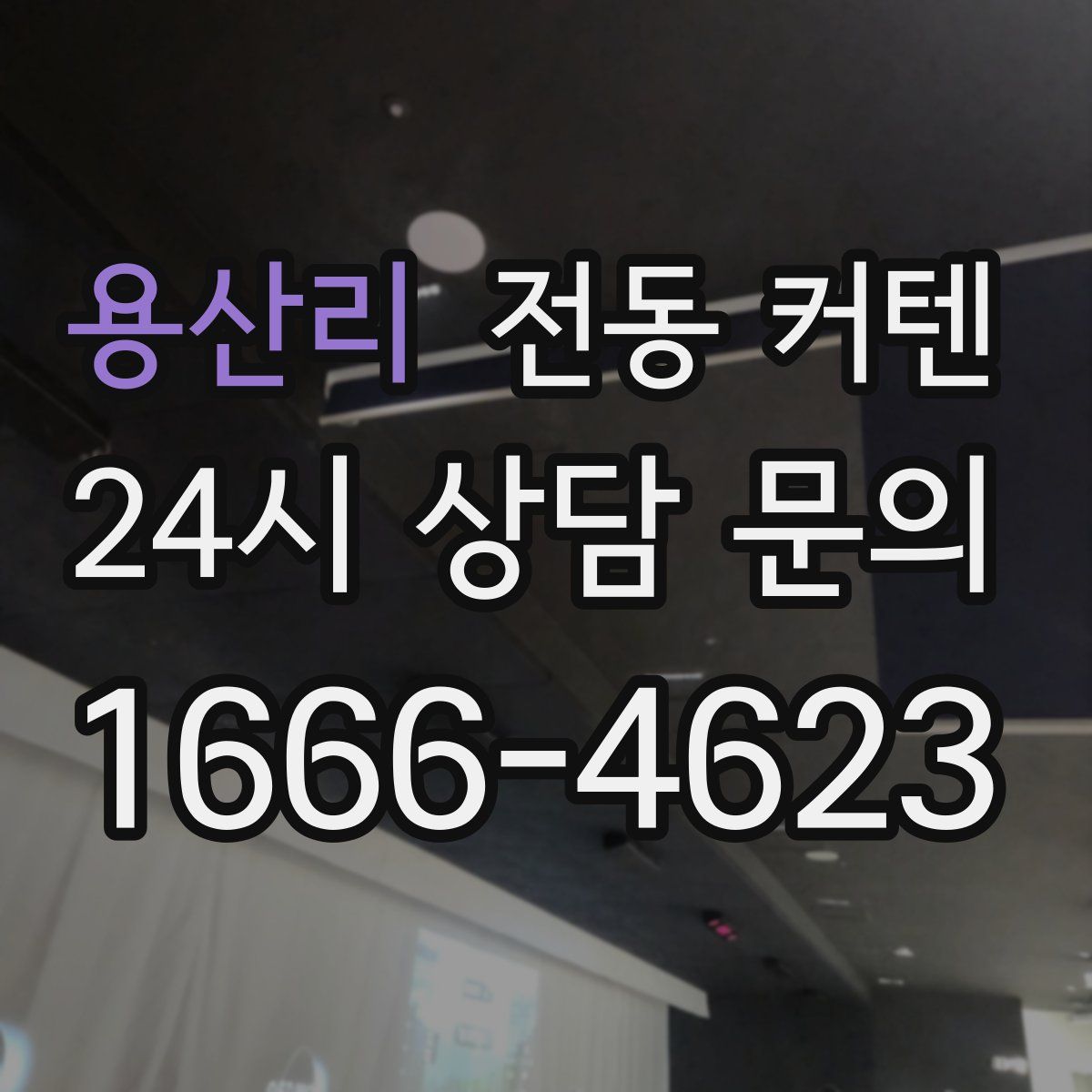 용산리 전동 커텐
