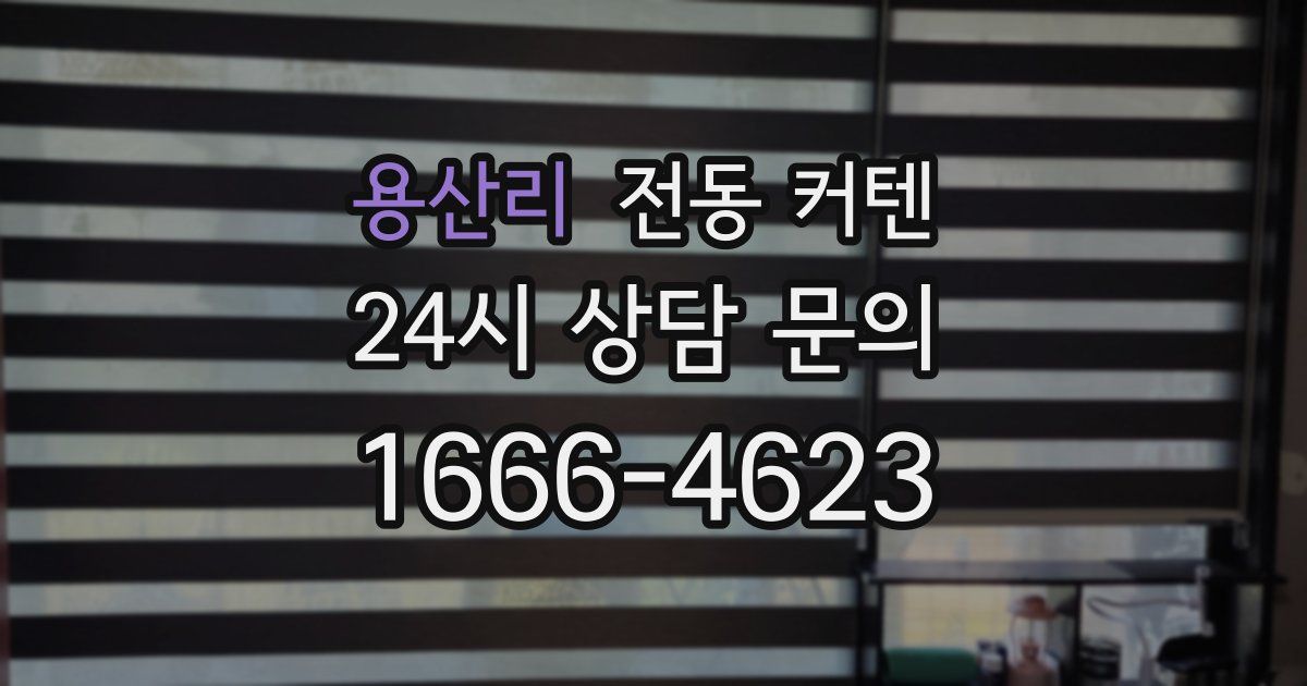 용산리 전동 커텐