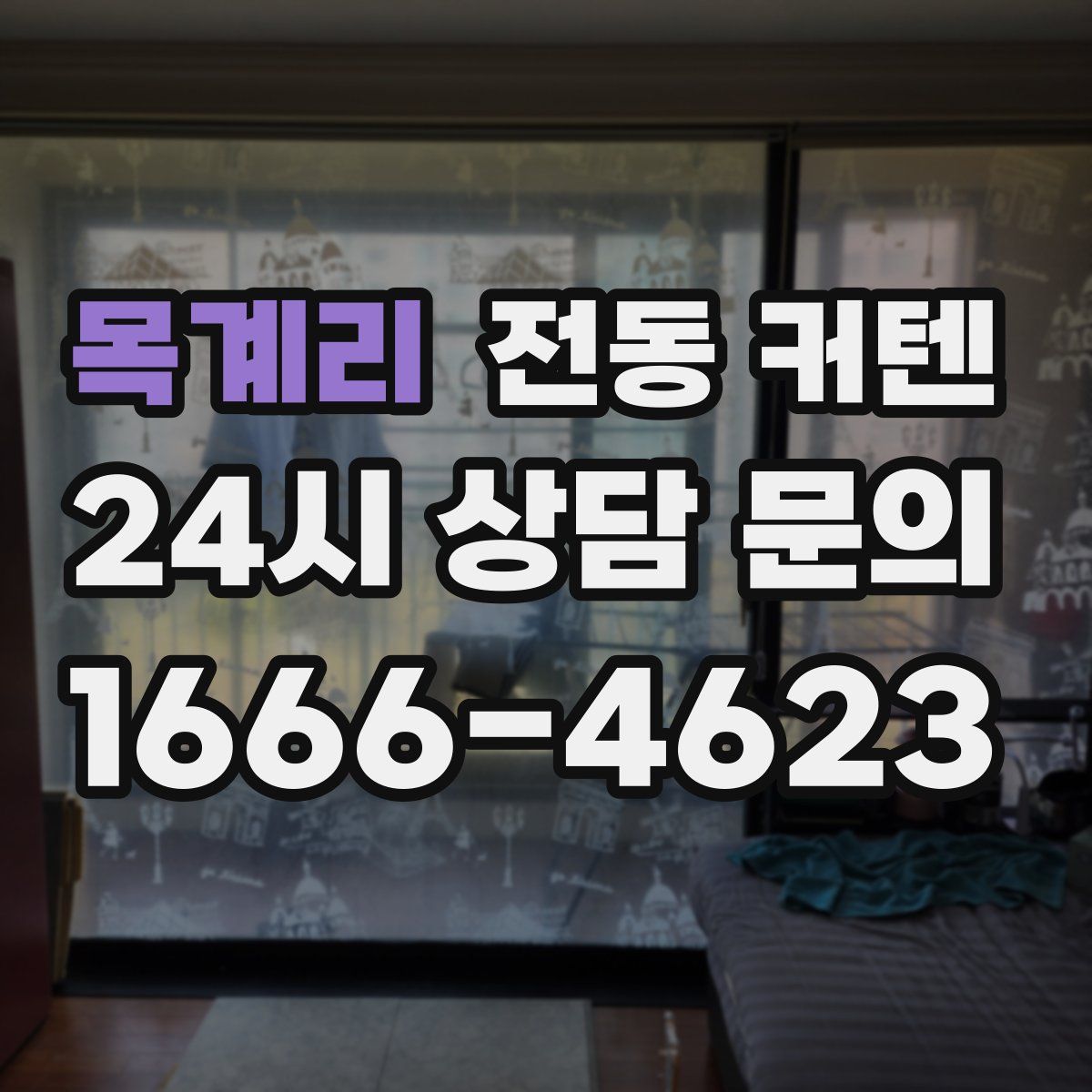목계리 전동 커텐