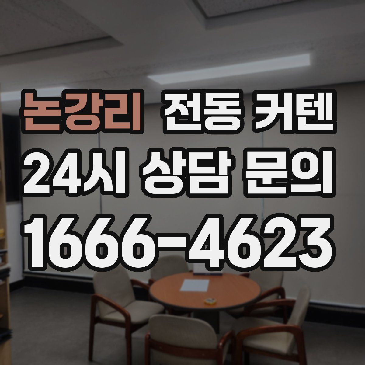 논강리 전동 커텐