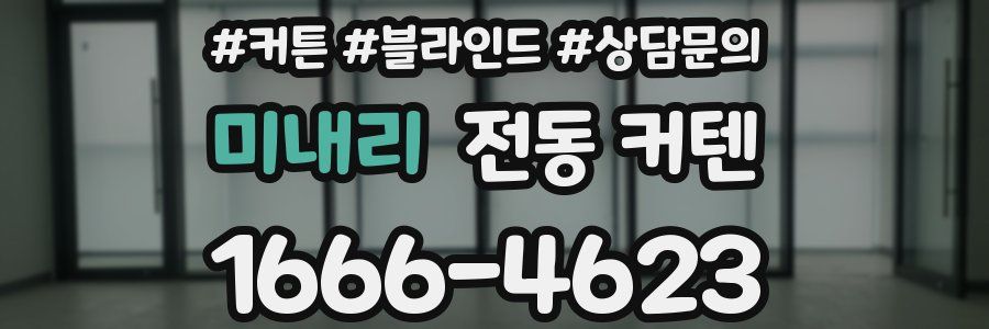 미내리 전동 커텐