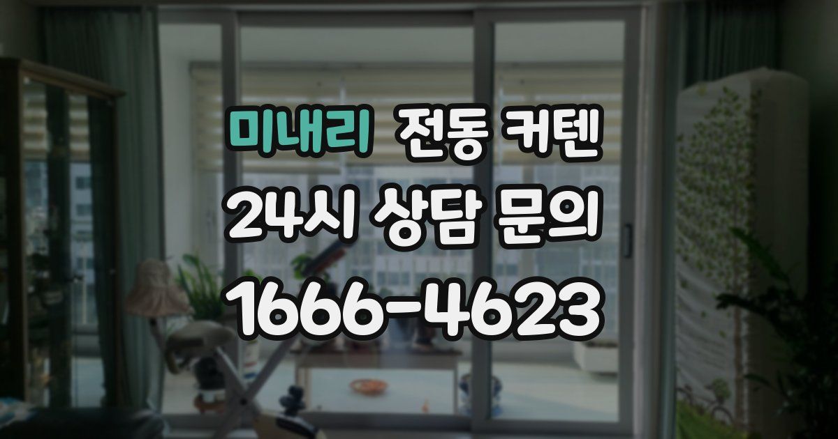 미내리 전동 커텐