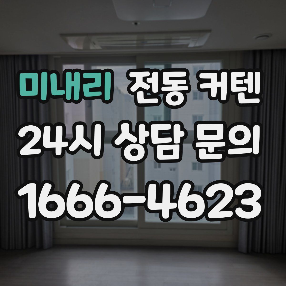 미내리 전동 커텐