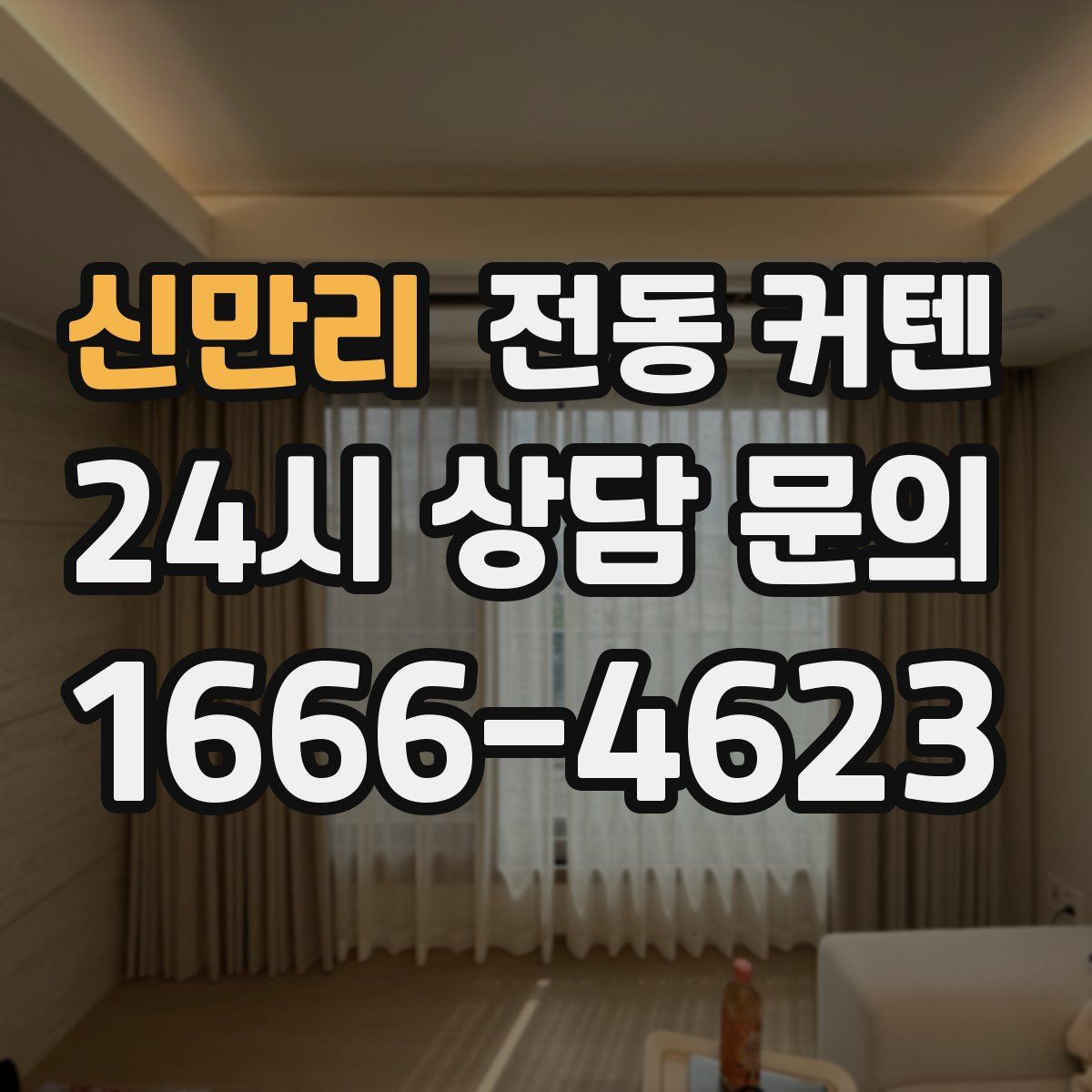 신만리 전동 커텐