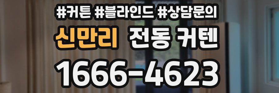 신만리 전동 커텐