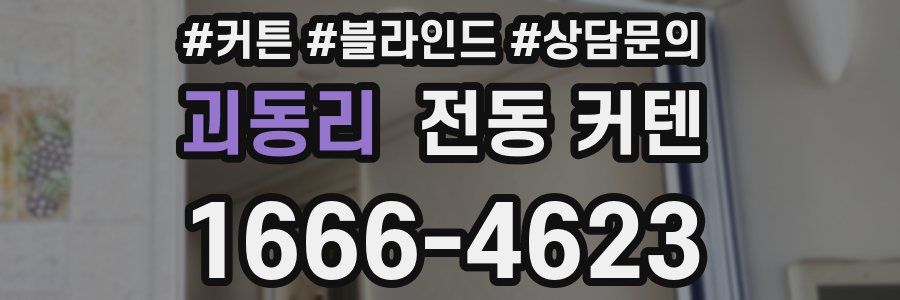 괴동리 전동 커텐