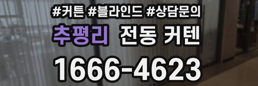 추평리 전동 커텐