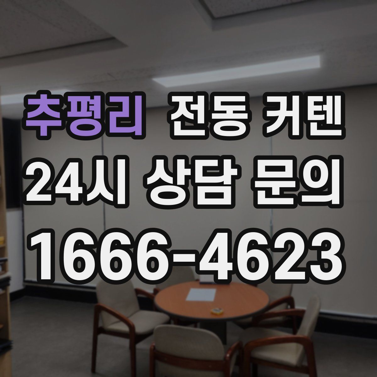 추평리 전동 커텐