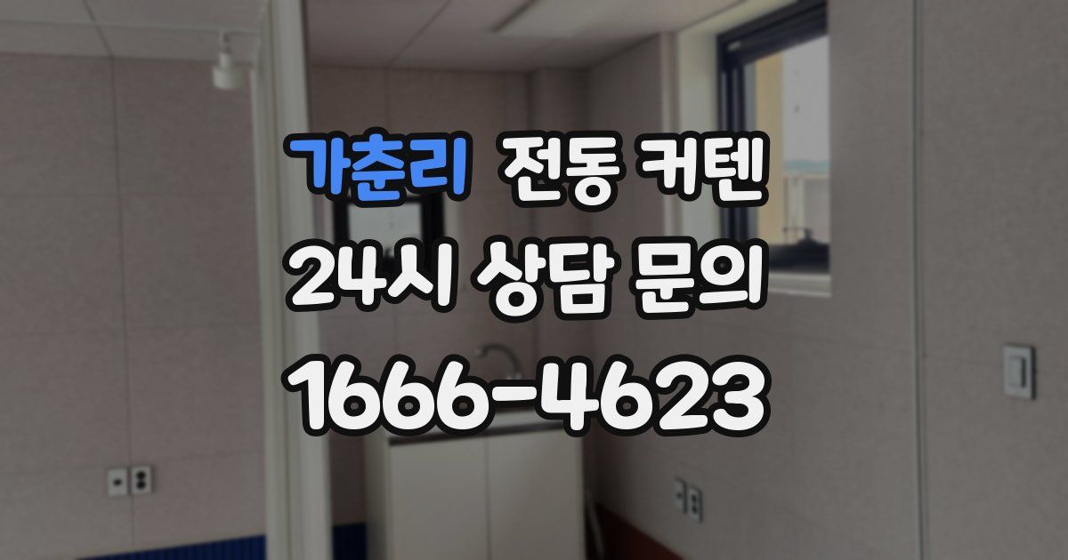 가춘리 전동 커텐