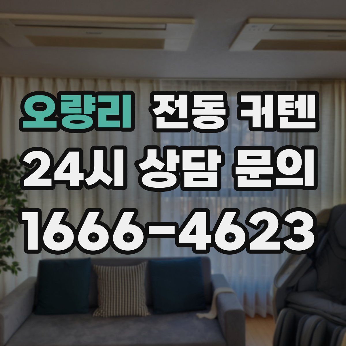 오량리 전동 커텐