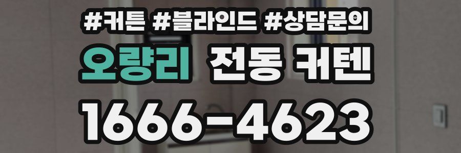 오량리 전동 커텐