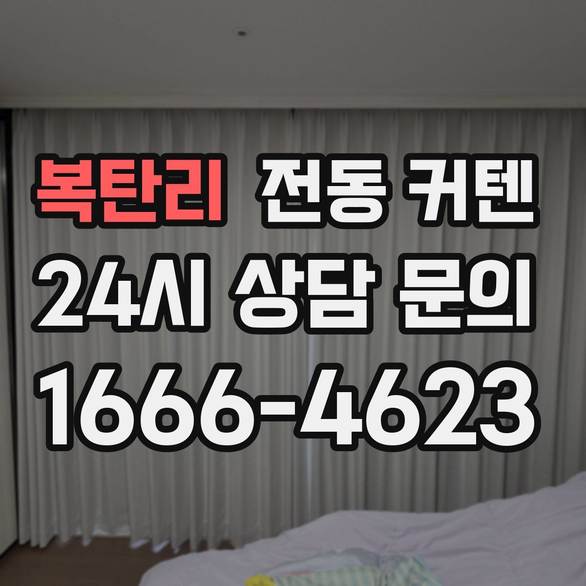 복탄리 전동 커텐