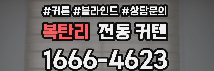 복탄리 전동 커텐