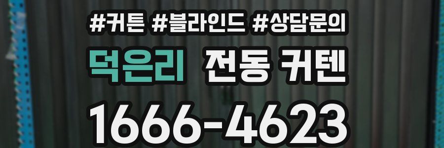 덕은리 전동 커텐