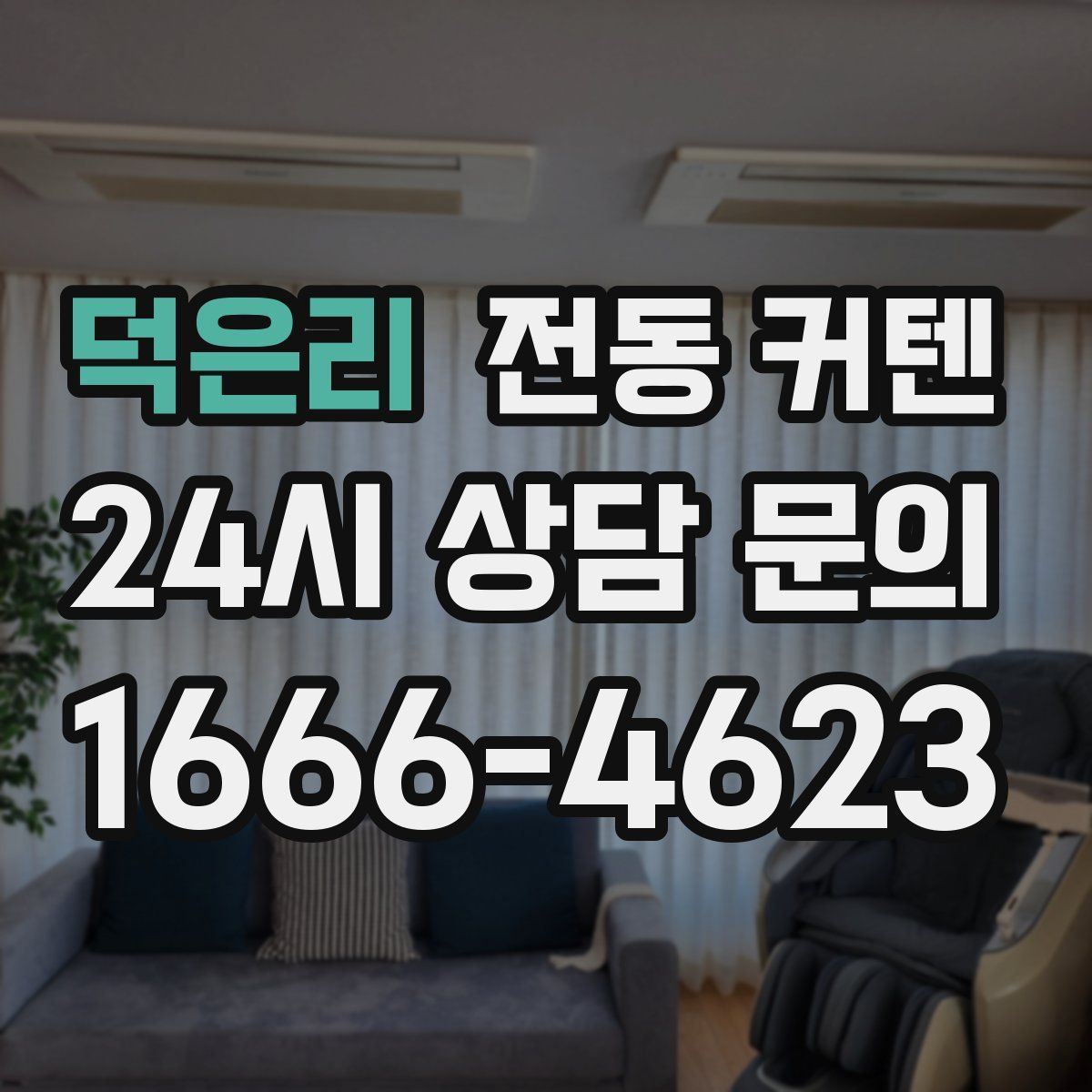 덕은리 전동 커텐