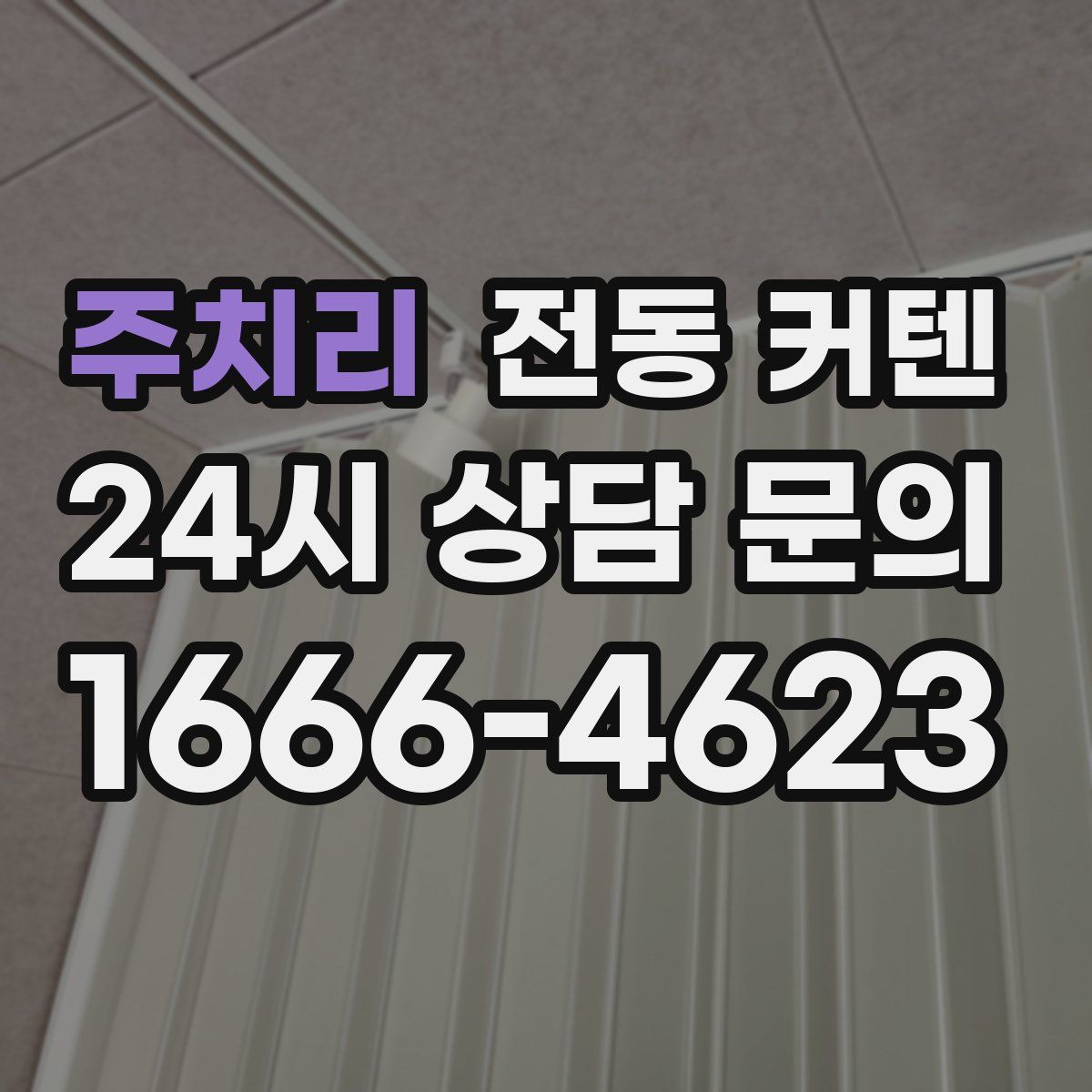 주치리 전동 커텐