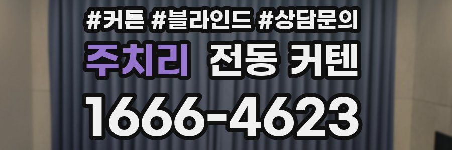 주치리 전동 커텐