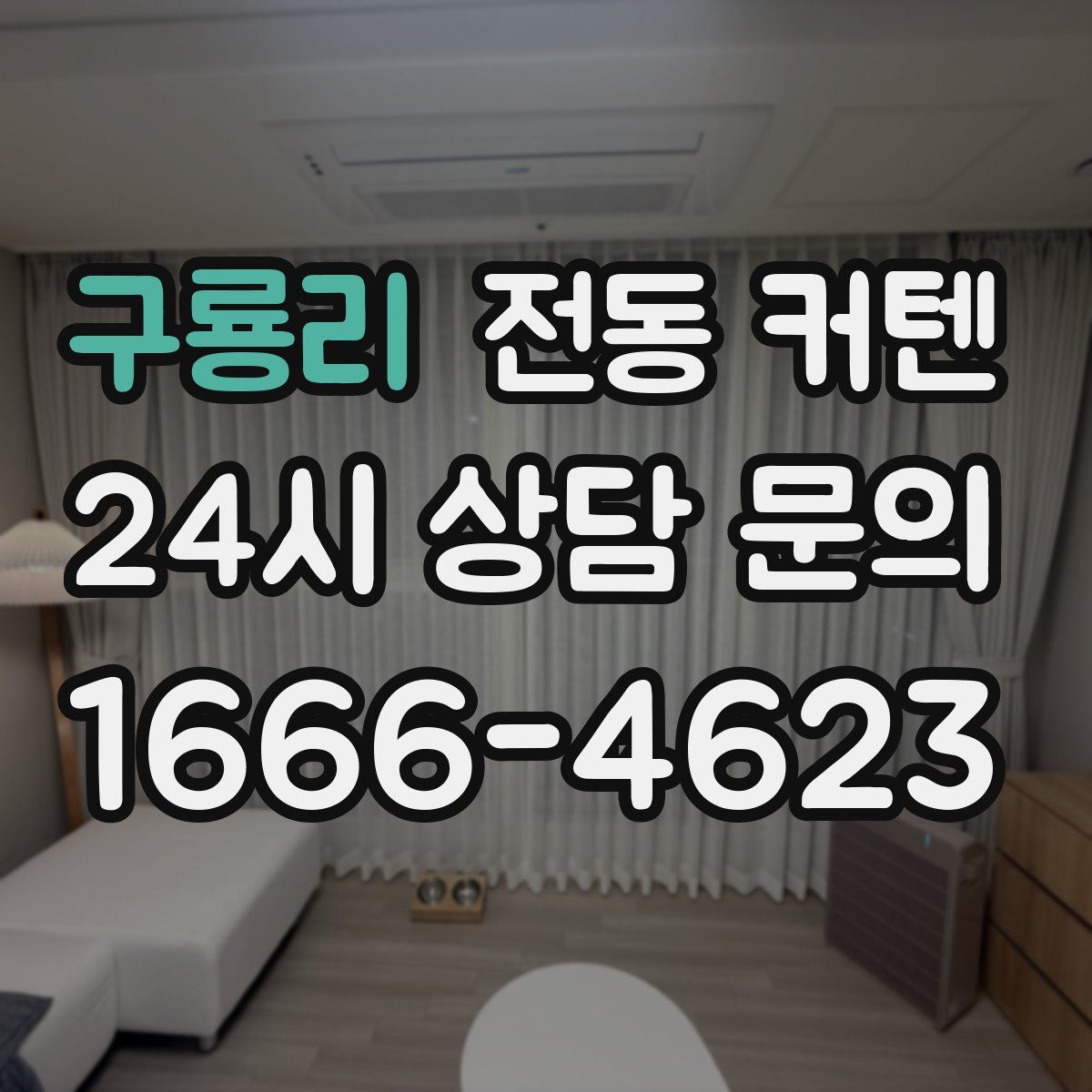 구룡리 전동 커텐
