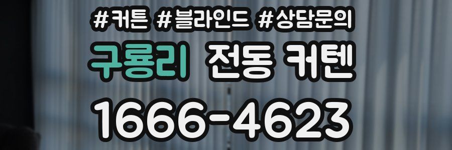 구룡리 전동 커텐