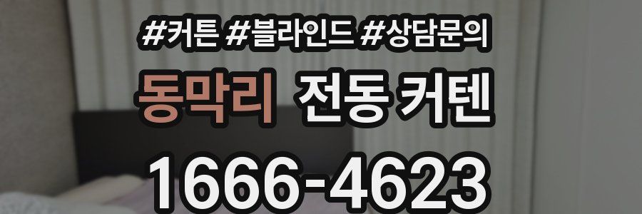 동막리 전동 커텐