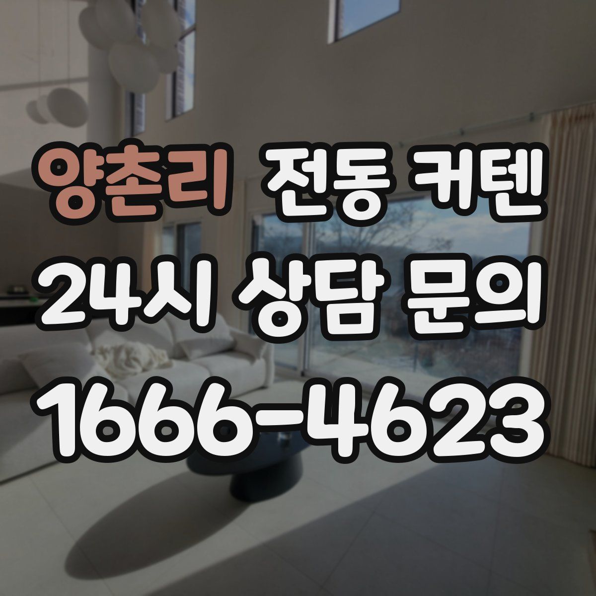 양촌리 전동 커텐