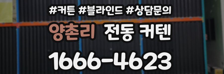 양촌리 전동 커텐