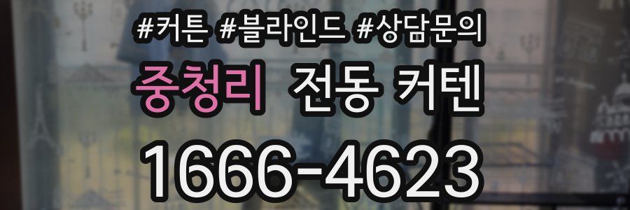 중청리 전동 커텐