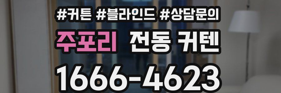 주포리 전동 커텐