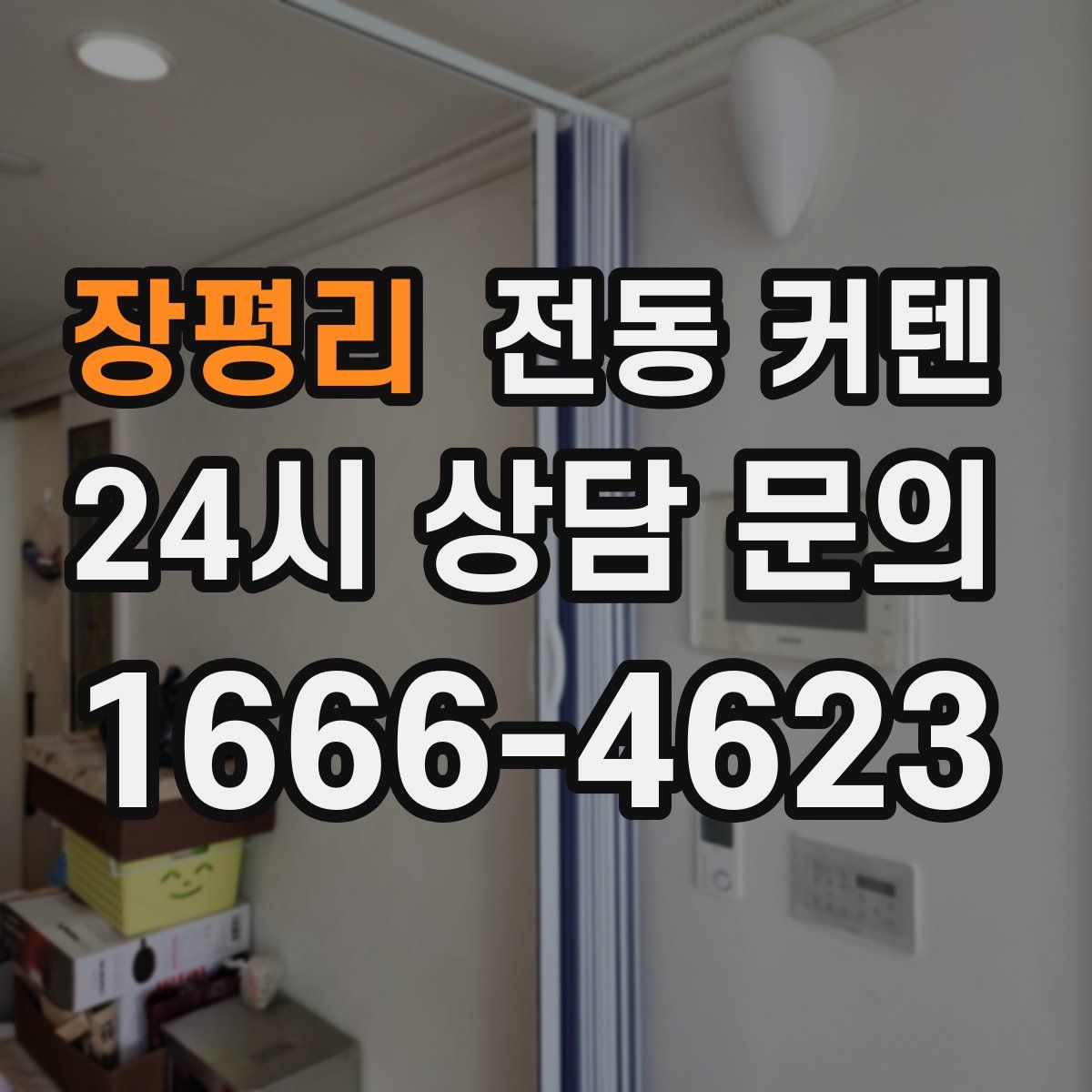 장평리 전동 커텐