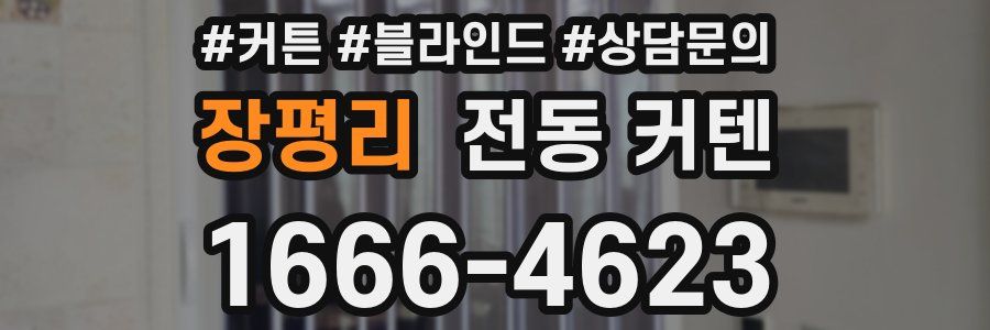 장평리 전동 커텐