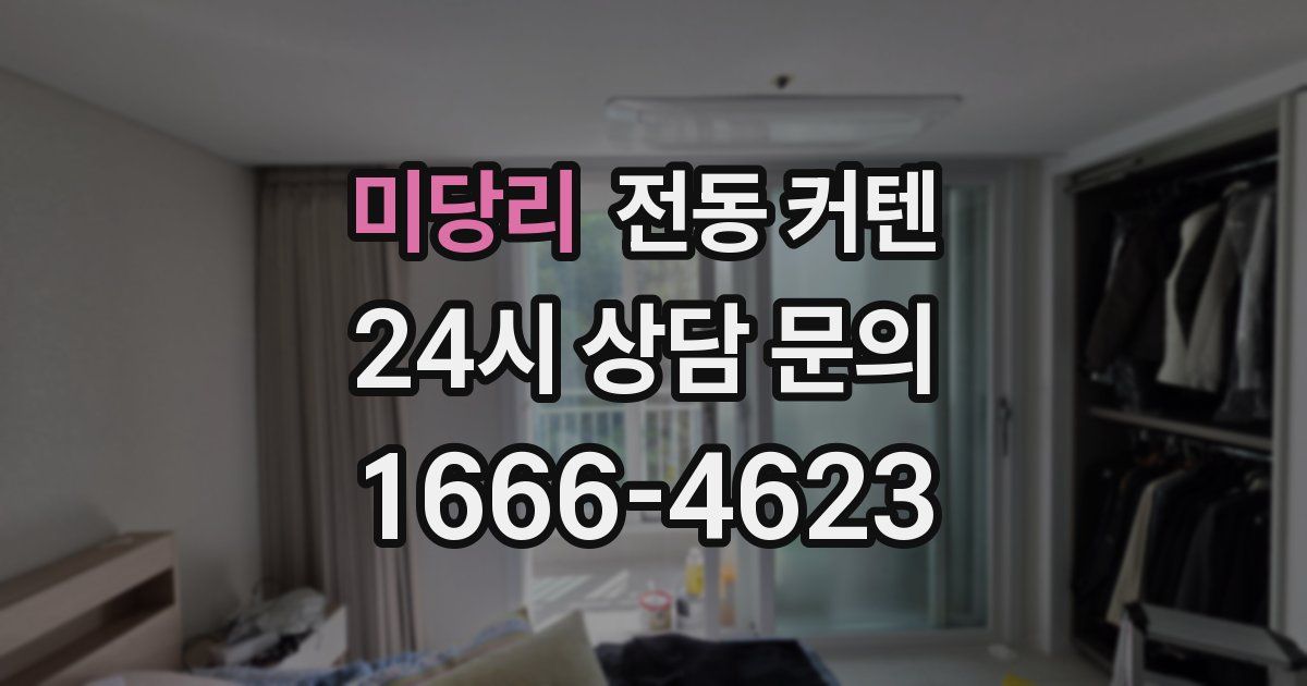 미당리 전동 커텐