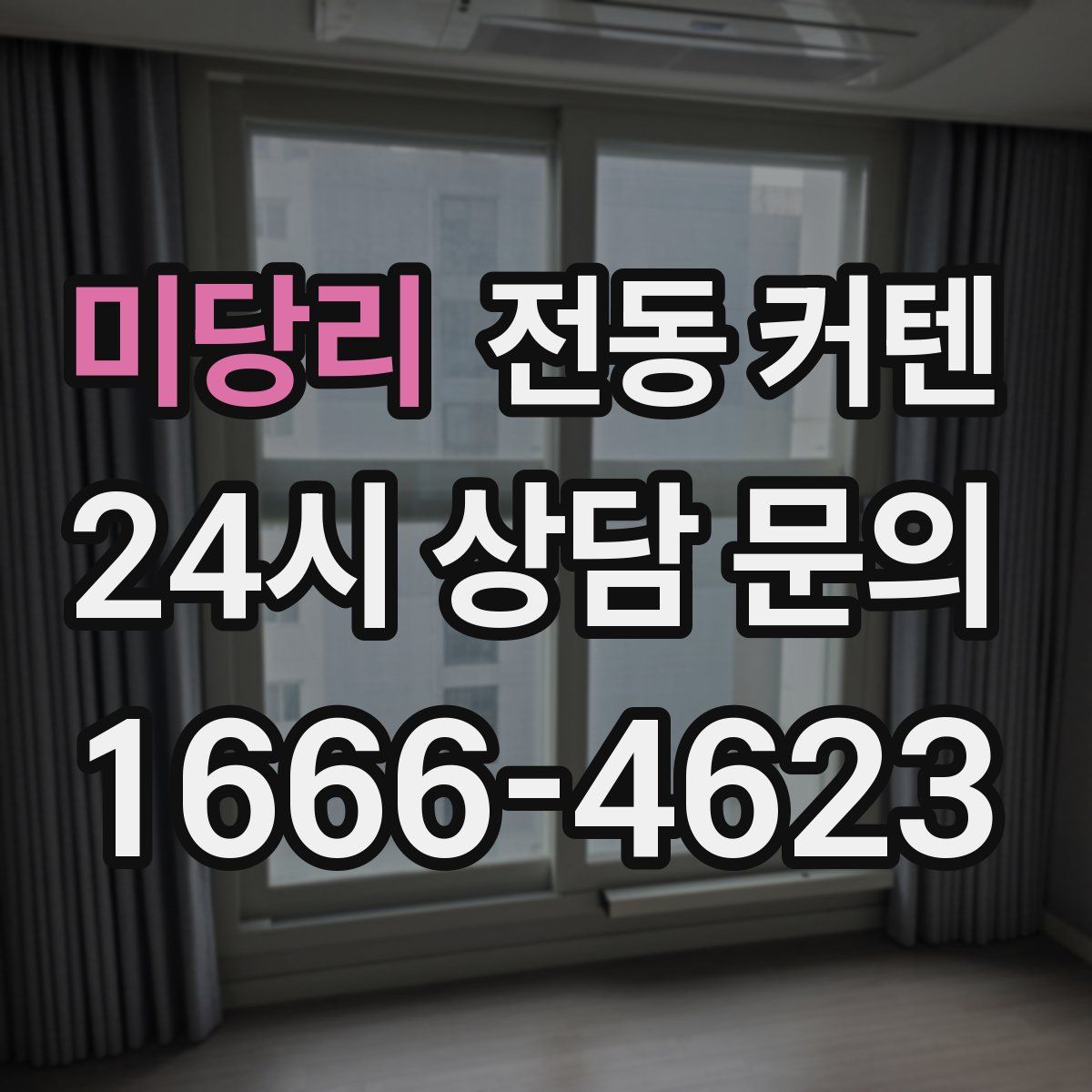 미당리 전동 커텐