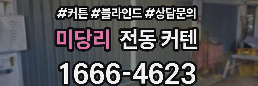 미당리 전동 커텐