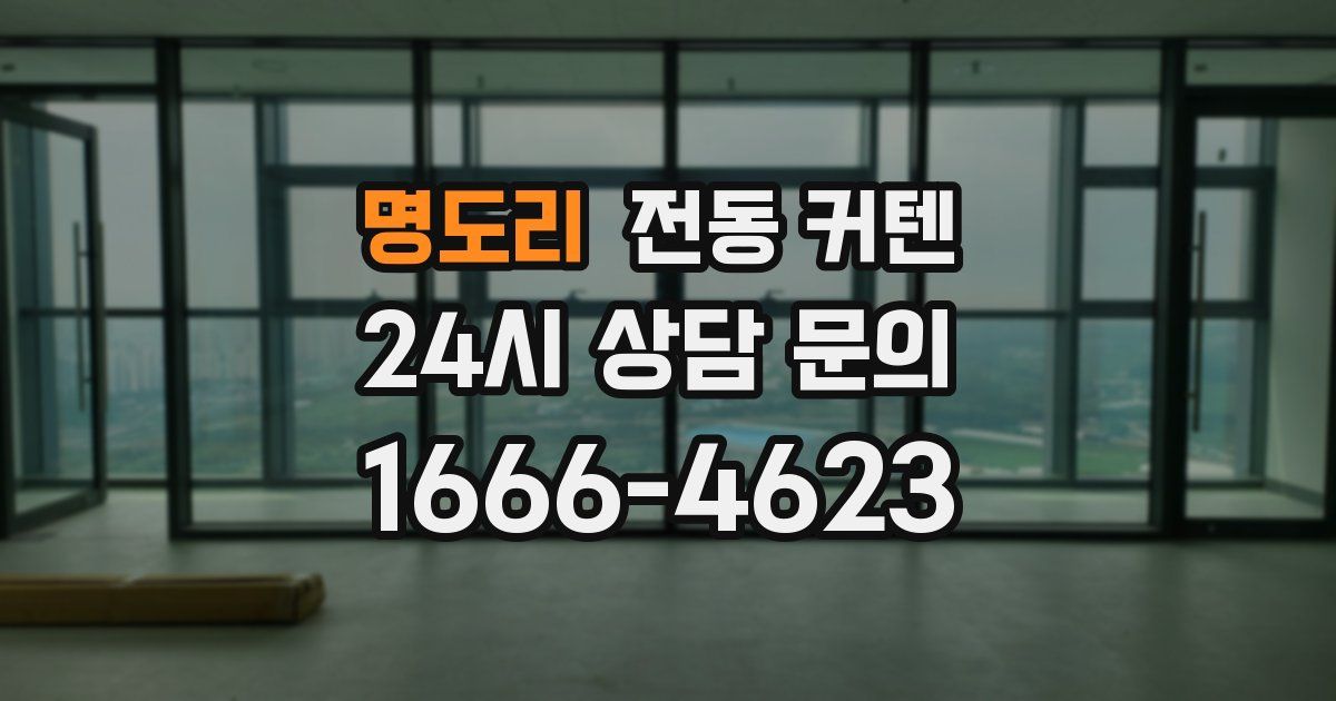 명도리 전동 커텐