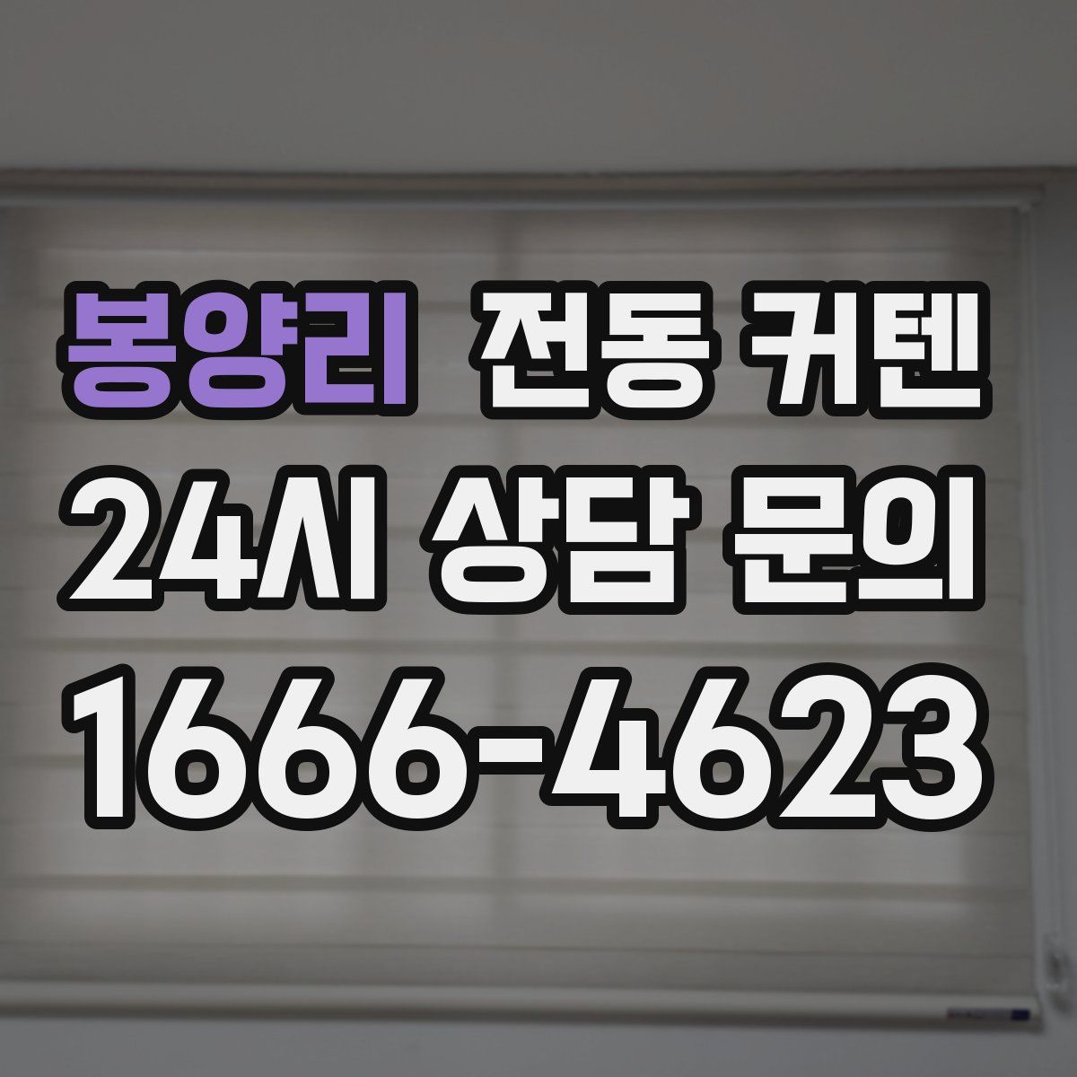봉양리 전동 커텐
