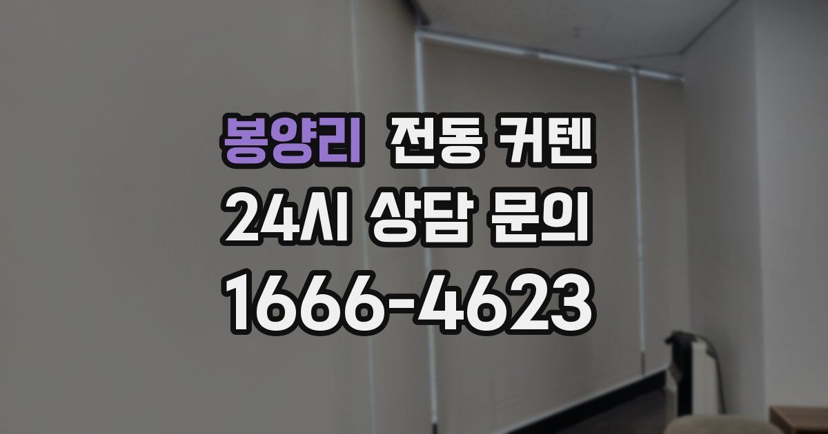 봉양리 전동 커텐