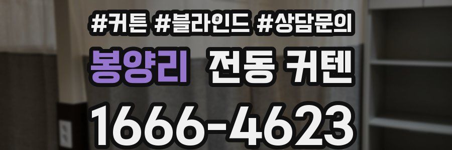 봉양리 전동 커텐