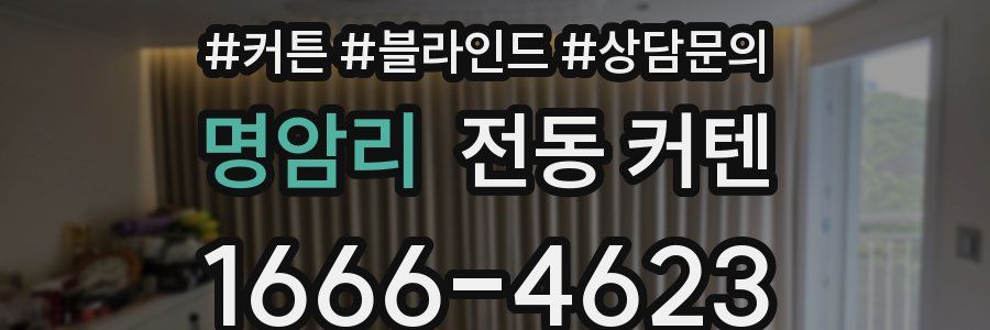 명암리 전동 커텐