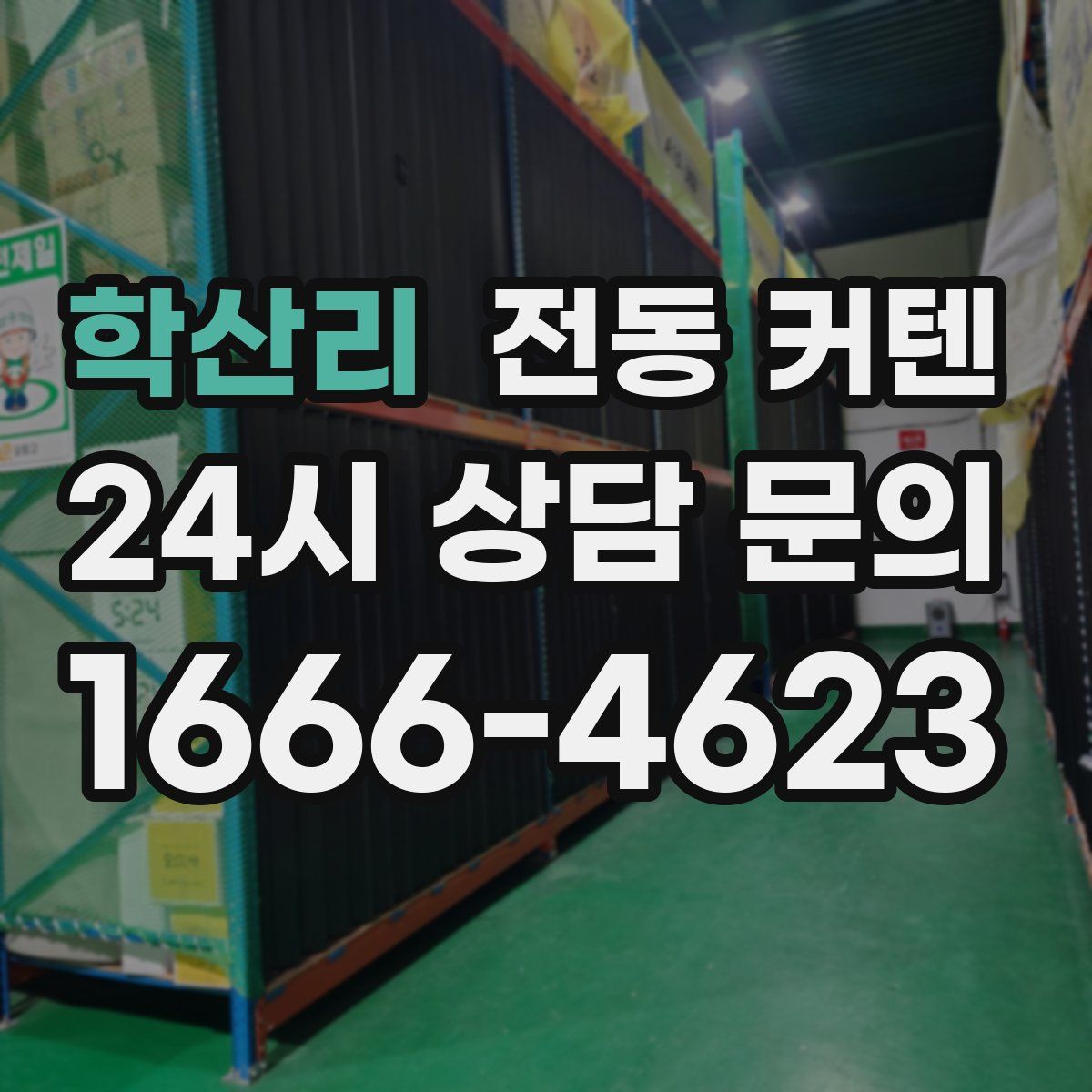 학산리 전동 커텐
