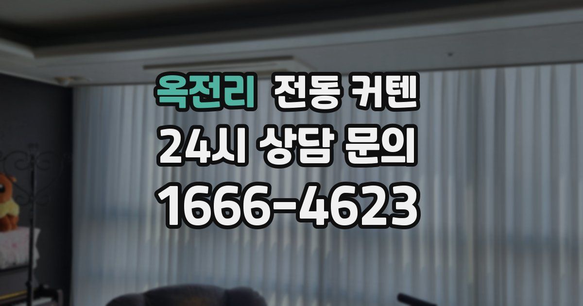 옥전리 전동 커텐