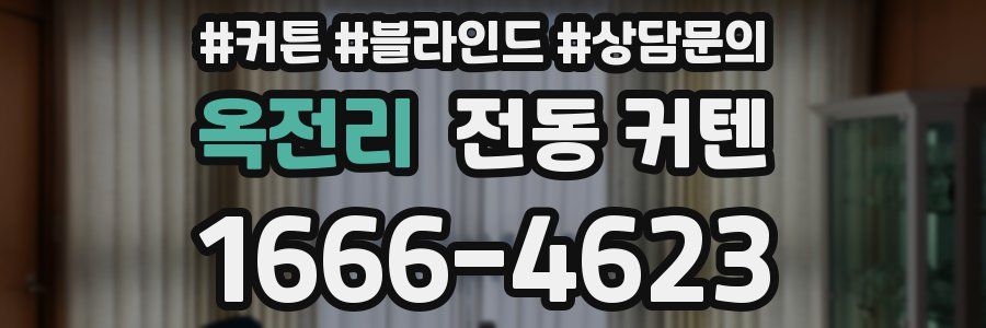옥전리 전동 커텐