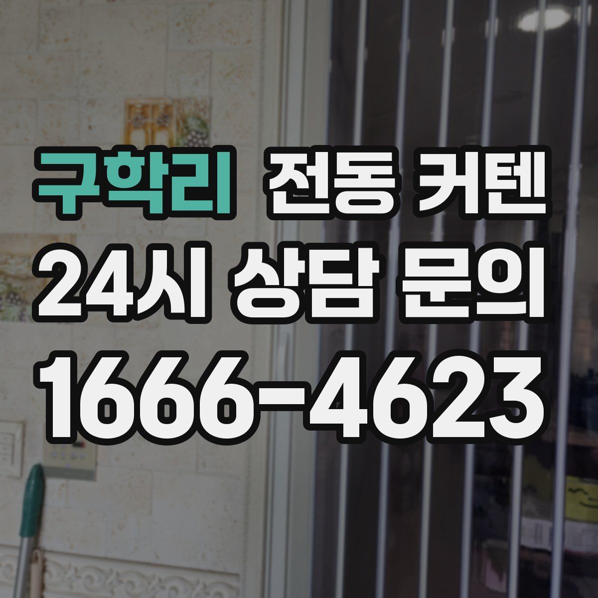 구학리 전동 커텐