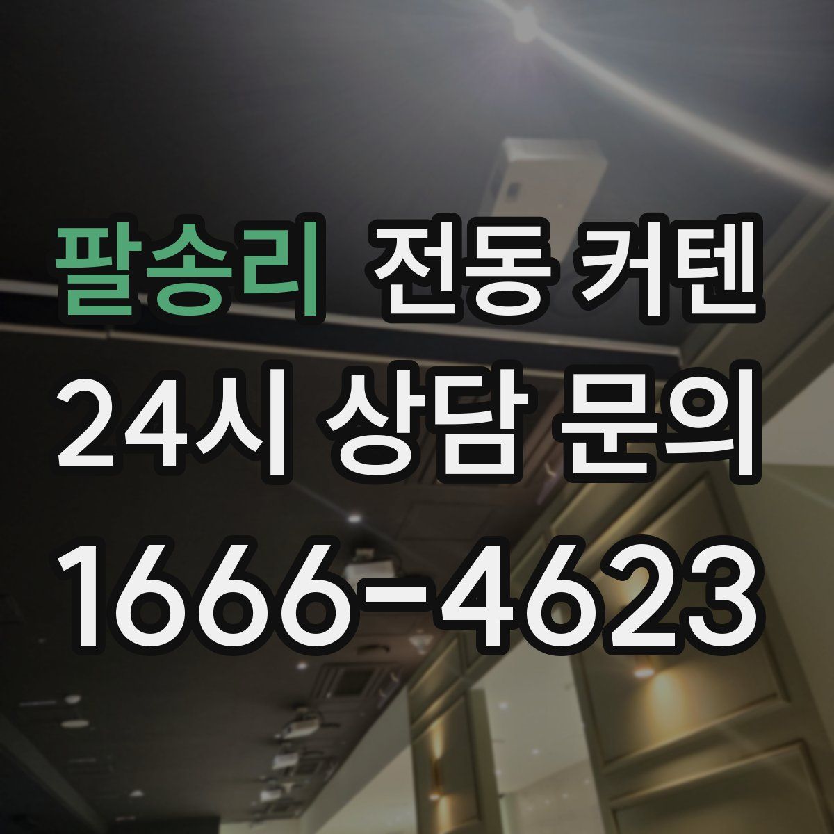 팔송리 전동 커텐