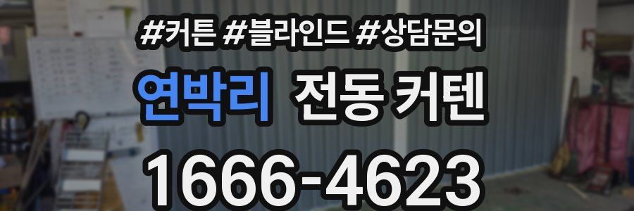 연박리 전동 커텐