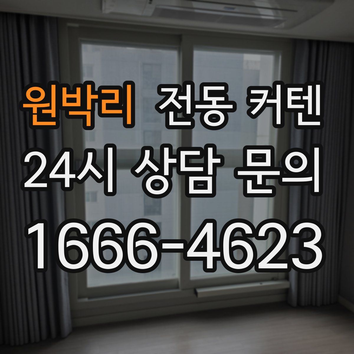 원박리 전동 커텐