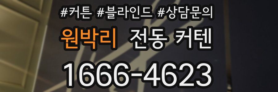 원박리 전동 커텐