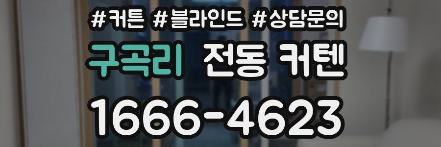 구곡리 전동 커텐